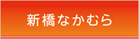 新橋なかむら